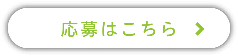 応募はこちら