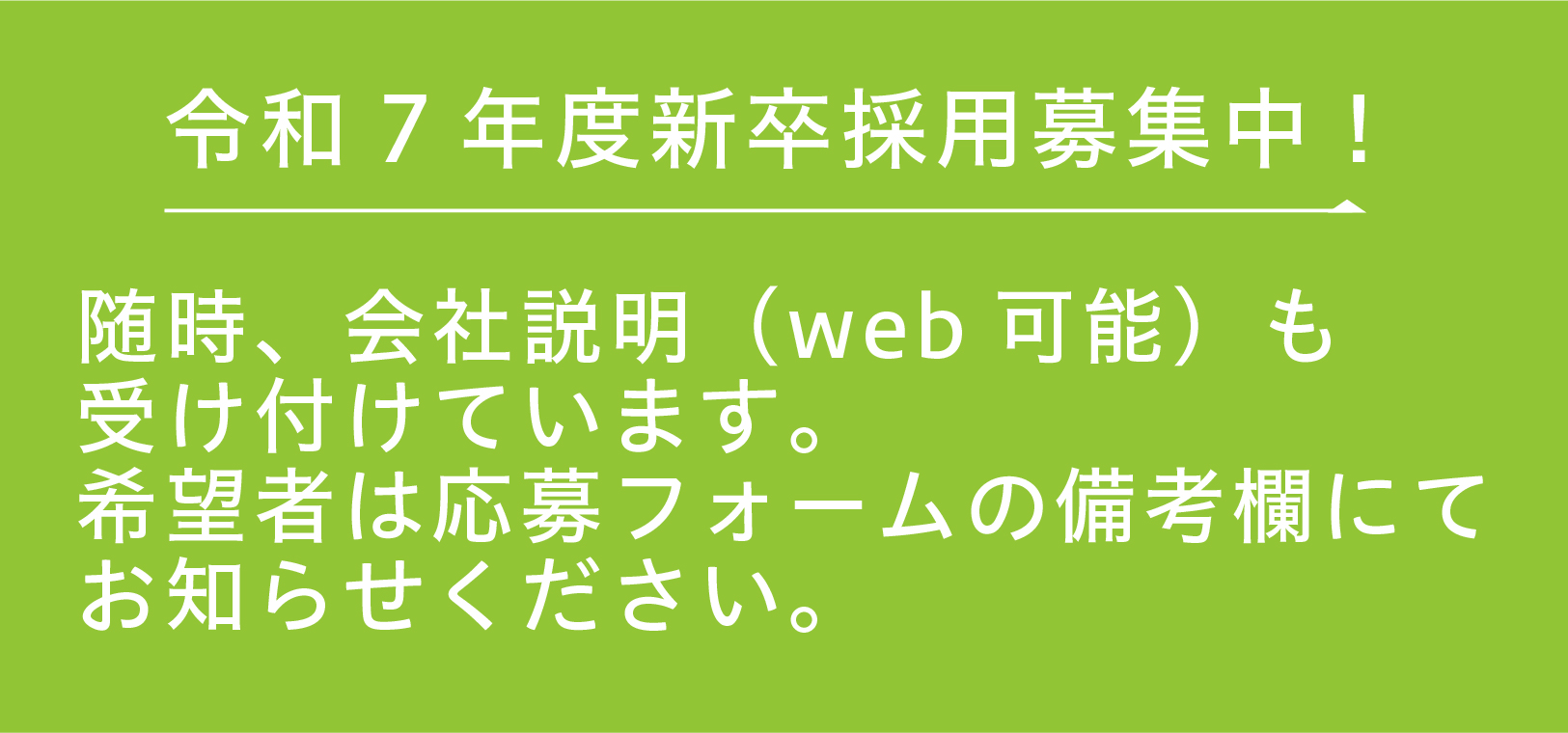 新卒採用